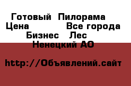 Готовый  Пилорама  › Цена ­ 2 000 - Все города Бизнес » Лес   . Ненецкий АО